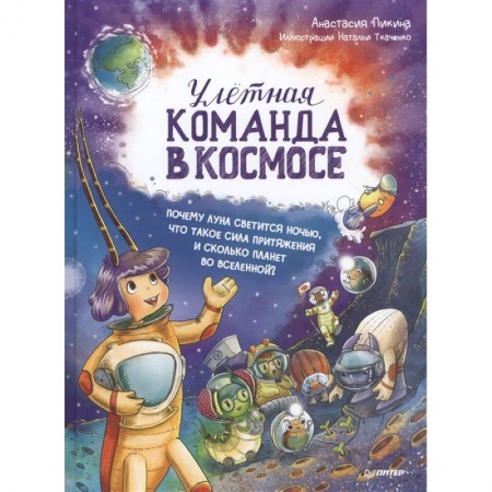 Зарубежная литература для детей, книга Улётная команда в космосе. Почему Луна светится ночью, что такое сила притяжения и сколько планет во Вселенной? купить по скидке