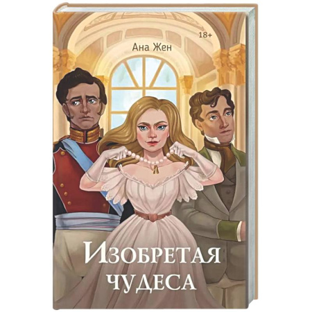 Русское фэнтези, книга Изобретая чудеса. Жен А. (+ стикеры в подарок) купить по скидке