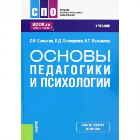 Психология, книга Основы педагогики и психологии. Учебник купить по скидке