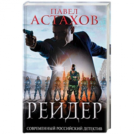 Отечественный мужской детектив, книга Рейдер купить по скидке