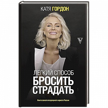 Легкий способ бросить страдать