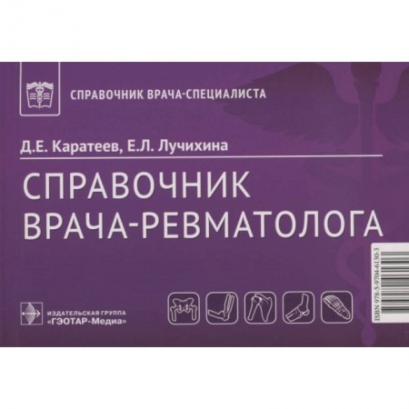 Терапия. Пульмонология, книга Справочник врача-ревматолога купить по скидке