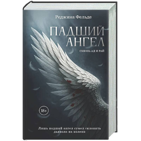 Зарубежный любовный роман, книга Падший ангел. Кн. 1 Сквозь ад и рай купить по скидке