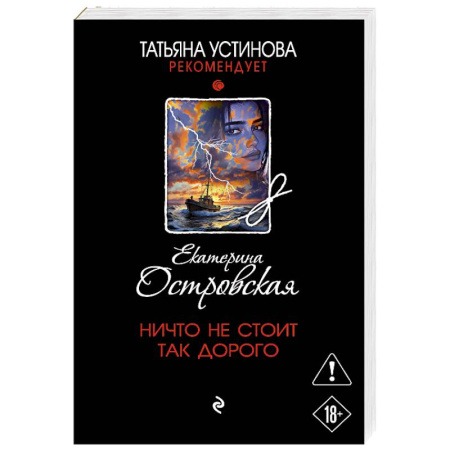 Отечественный женский детектив, книга Ничто не стоит так дорого купить по скидке