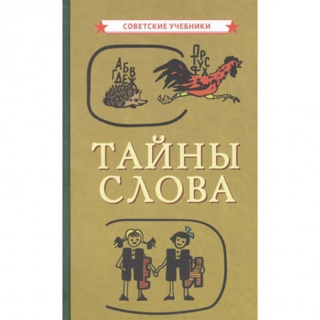 Языкознание. Филология, книга Тайны слова купить по скидке
