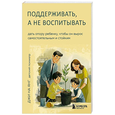 Детская психология, книга Поддерживать, а не воспитывать. Дать опору ребенку, чтобы он вырос самостоятельным и стойким купить по скидке