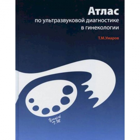 УЗИ. ЭКГ. Томография. Рентген, книга Атлас по ультразвуковой диагностике в гинекологии купить по скидке