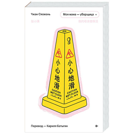 Другие издания, книга Моя мама - уборщица купить по скидке