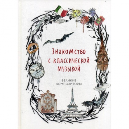 Музыка, книга Знакомство с классической музыкой. Великие композиторы купить по скидке