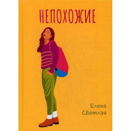 Русская современная проза, книга Непохожие купить по скидке