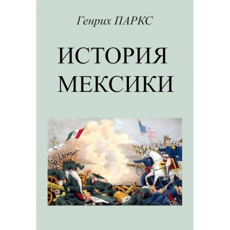 История городов, книга История Мексики купить по скидке