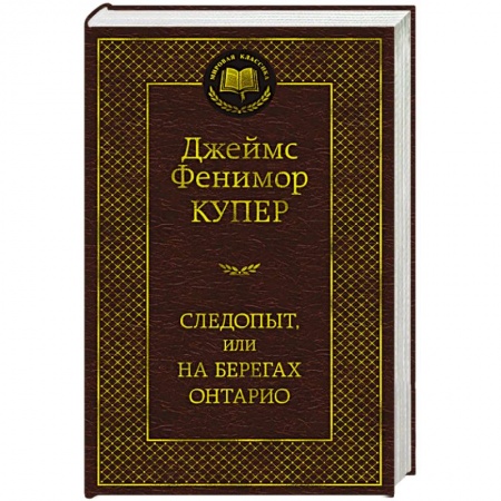 Исторический роман, книга Следопыт,или на берегах Онтарио купить по скидке