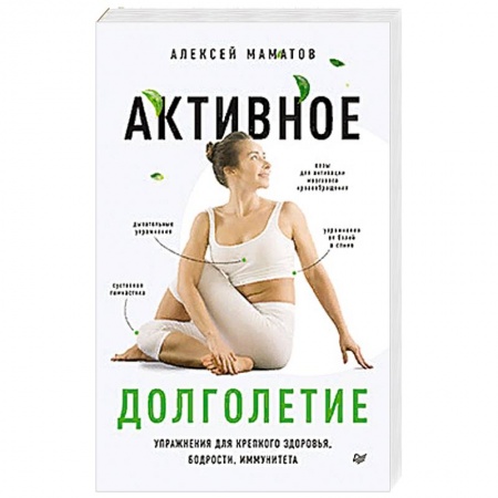 Массаж: лечебный, восточный, книга Активное долголетие.Упражнения для крепкого здоровья,бодрости,иммунитета купить по скидке