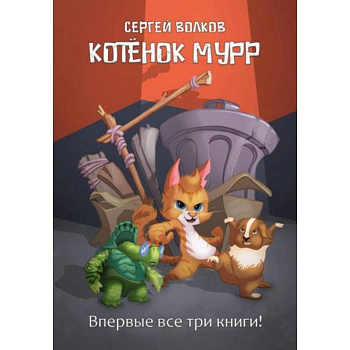 Котенок Мурр