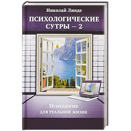 Психология, книга Психологическе сутры — 2. Психология для реальной жизни купить по скидке