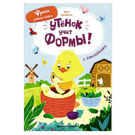 Знакомство с миром, развитие малыша, книга Утенок учит формы!: книжка с наклейками купить по скидке