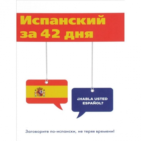 Разговорники, книга Испанский за 42 дня купить по скидке