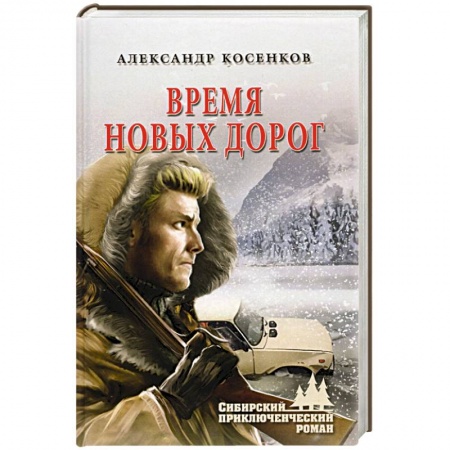 Исторический детектив, книга Время новых дорог купить по скидке