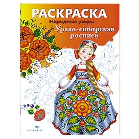 Книги, книга Урало-сибирская роспись купить по скидке