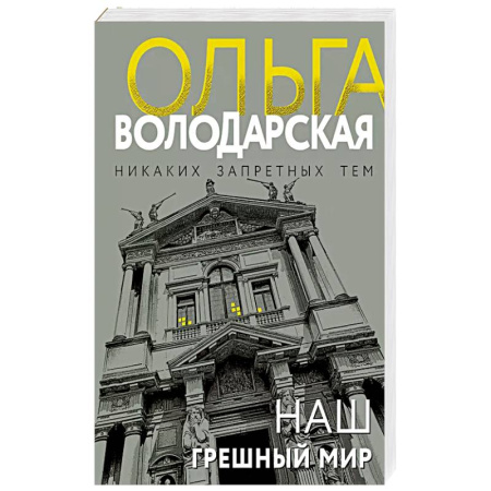 Классика отечественного детектива, книга Наш грешный мир купить по скидке