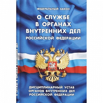 Федеральный закон 'О службе в органах внутренних дел Российской Федерации'. Дисциплинарный устав органов внутренних дел Российской Федерации