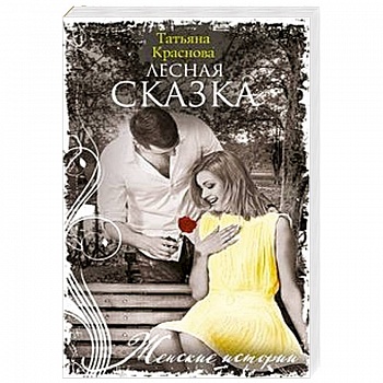 Лесная сказка