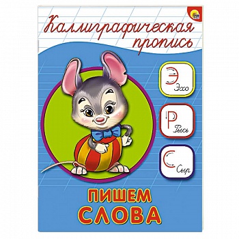 Каллиграфическая пропись. Пишем слова