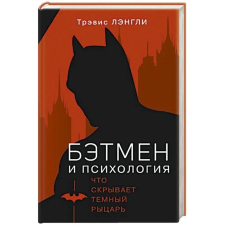 Психология, книга Бэтмен и психология купить по скидке