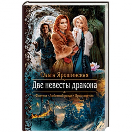 Русское фэнтези, книга Две невесты дракона купить по скидке