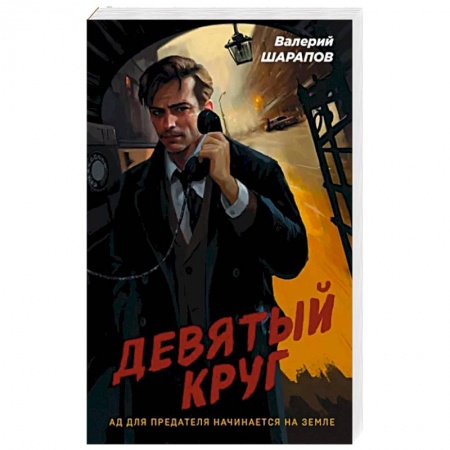 Боевики, военные, книга Девятый круг купить по скидке