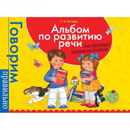 Развитие речи. Чтение, книга Альбом по развитию речи для будущих первоклассников купить по скидке
