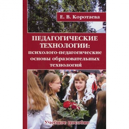 Общие работы по педагогике, книга Педагогические технологии купить по скидке