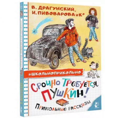 Повести и рассказы о детях, книга Срочно требуется Пушкин! Прикольные рассказы купить по скидке