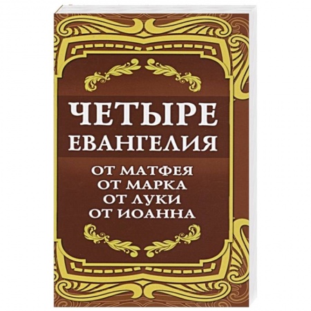 Православие, книга Четыре Евангелия. От Матфея. От Марка. От Луки. От Иоанна купить по скидке