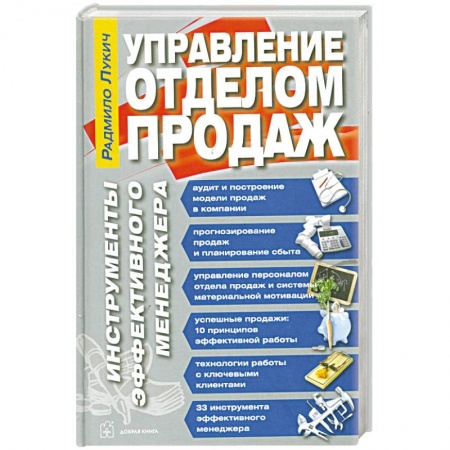 Книги, книга Управление отделом продаж. Инструменты эффективного менеджера купить по скидке