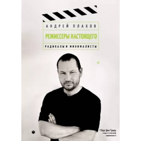 Кино. Киноискусство, книга Режиссеры настоящего.  Радикалы и минималисты купить по скидке
