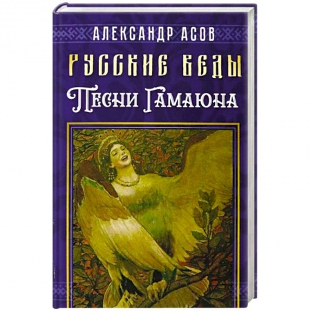 Загадки и тайны истории, книга Русские веды. Песни Гамаюна купить по скидке