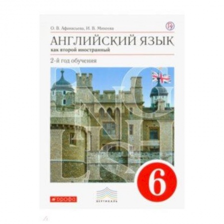 Английский язык, книга Английский язык как второй иностранный. 6 класс. 2-й год обучения. Учебник. Вертикаль купить по скидке