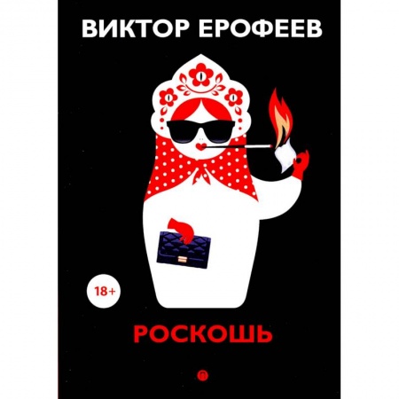 Русская современная проза, книга Роскошь: рассказы купить по скидке