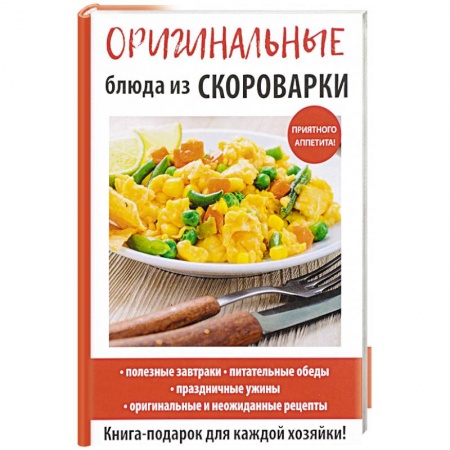 Мультиварка, духовка, пароварка, фритюр, книга Оригинальные блюда из скороварки купить по скидке
