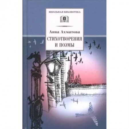 Русская поэзия для детей, книга Стихотворения и поэмы купить по скидке