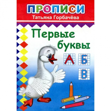 Книги для дошкольников (4-6 лет), книга Прописи. Первые буквы купить по скидке