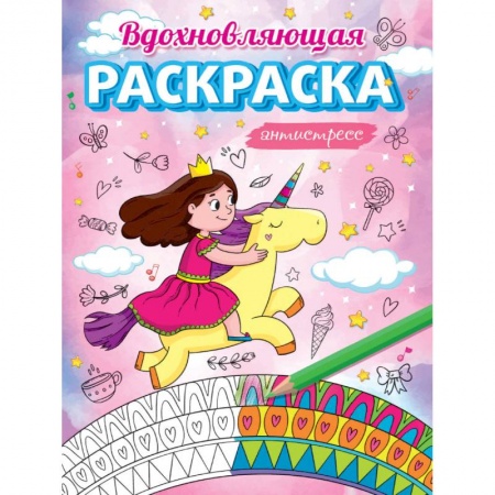 Раскраски, книга Антистресс для девочек. Вдохновляющая раскраска купить по скидке