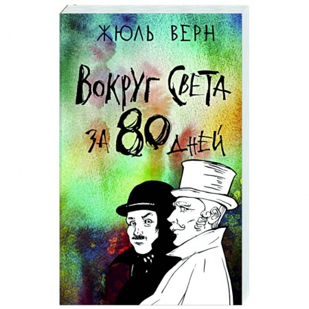 Зарубежная приключенческая литература, книга Вокруг света за 80 дней купить по скидке