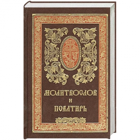 Христианство, книга Молитвослов и псалтирь купить по скидке