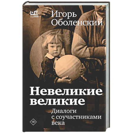 Мемуары, биографии деятелей культуры, искусства, книга Невеликие великие купить по скидке