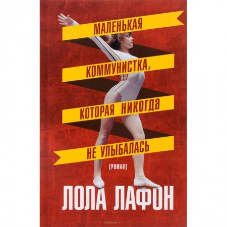 Книги, книга Маленькая коммунистка, которая никогда не улыбалась купить по скидке