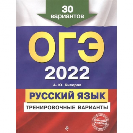 Русский язык, книга ОГЭ-2022. Русский язык. Тренировочные варианты. 30 вариантов купить по скидке