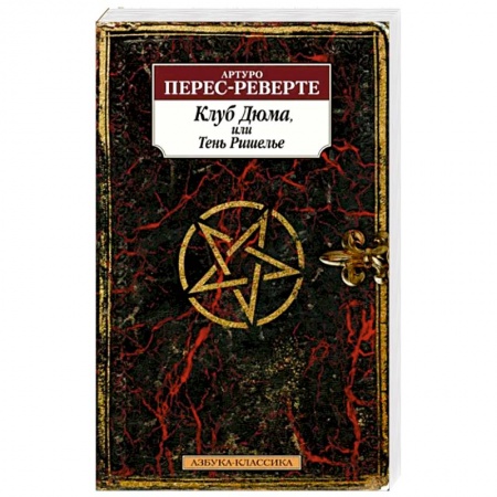 Исторический роман, книга Клуб Дюма,или Тень Ришелье купить по скидке