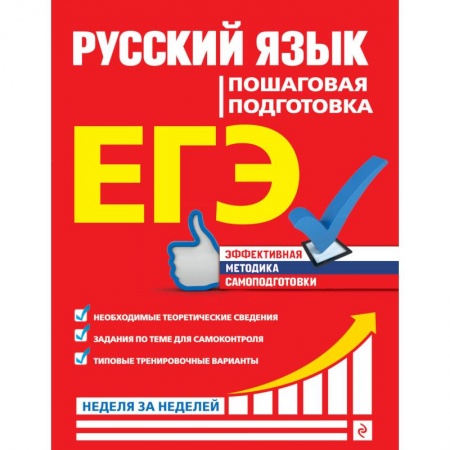 Русский язык. Учебные пособия, книга ЕГЭ. Русский язык. Пошаговая подготовка купить по скидке